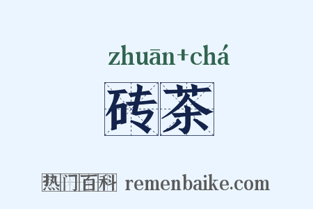 砖茶是什么意思的图片